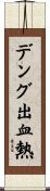デング出血熱 Scroll