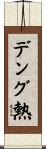 デング熱 Scroll