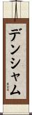 デンシャム Scroll