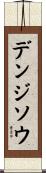 デンジソウ Scroll