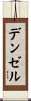 デンゼル Scroll