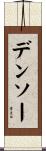デンソー Scroll