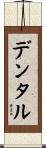 デンタル Scroll