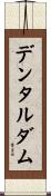 デンタルダム Scroll