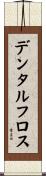 デンタル・フロス Scroll