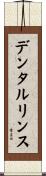 デンタル・リンス Scroll