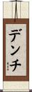 デンチ Scroll