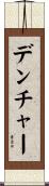 デンチャー Scroll