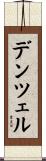 デンツェル Scroll