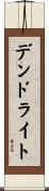 デンドライト Scroll