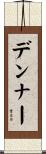 デンナー Scroll