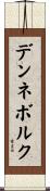 デンネボルク Scroll