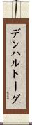 デンハルトーグ Scroll