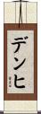 デンヒ Scroll
