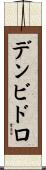 デンビドロ Scroll