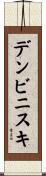 デンビニスキ Scroll