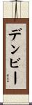 デンビー Scroll