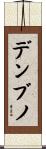 デンブノ Scroll