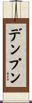 デンプン Scroll