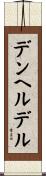 デンヘルデル Scroll