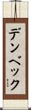 デンベック Scroll