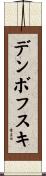 デンボフスキ Scroll