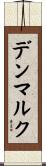デンマルク Scroll