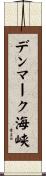 デンマーク海峡 Scroll