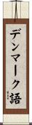 デンマーク語 Scroll