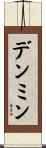 デンミン Scroll