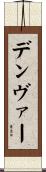デンヴァー Scroll