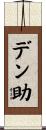 デン助 Scroll