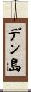 デン島 Scroll