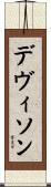デヴィソン Scroll