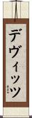 デヴィッツ Scroll