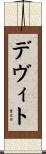 Devito Scroll