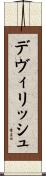 デヴィリッシュ Scroll