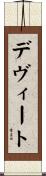 デヴィート Scroll
