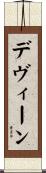 Devine Scroll