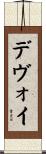 デヴォイ Scroll