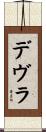 デヴラ Scroll