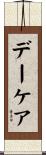 デー・ケア Scroll