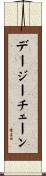 デージーチェーン Scroll