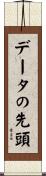 データの先頭 Scroll