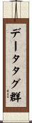データタグ群 Scroll