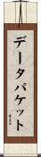 データ・パケット Scroll