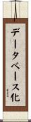 データベース化 Scroll