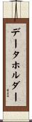 データホルダー Scroll