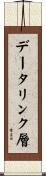 データリンク層 Scroll