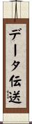 データ伝送 Scroll